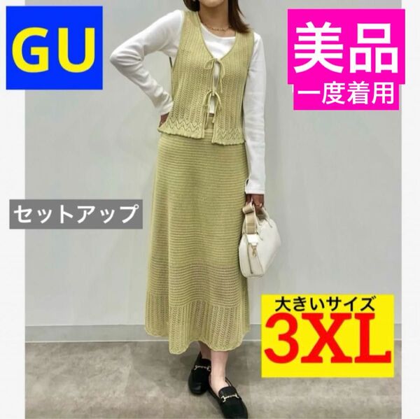 【美品★一度着用】GU 透かし編みニットジレ&スカート 43イエロー 3XL 大きいサイズ ニットワンピース セットアップ