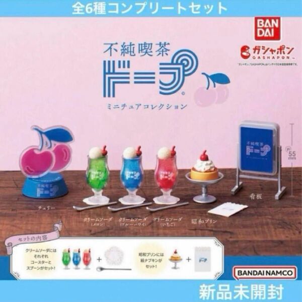 【新品未開封】不純喫茶ドープミニチュアコレクション 全6種コンプリートセット ガチャまとめ売り バンダイ カプセルトイ