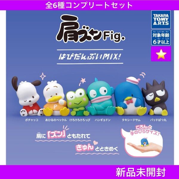 【新品未開封】肩ズンFig. はぴだんぶいMIX! 全6種コンプリートセット タカラトミーアーツ ガチャまとめ売り カプセルトイ