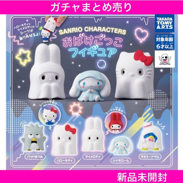 【新品未開封】サンリオキャラクターズ おばけごっこフィギュア 『ばつ丸サム』2点セット タカラトミーアーツ ガチャまとめ売り