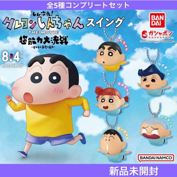 【新品未開封】しん次元! クレヨンしんちゃん THE MOVIE 超能力大決戦 とべとべ手巻き寿司 スイング 全5種コンプセット