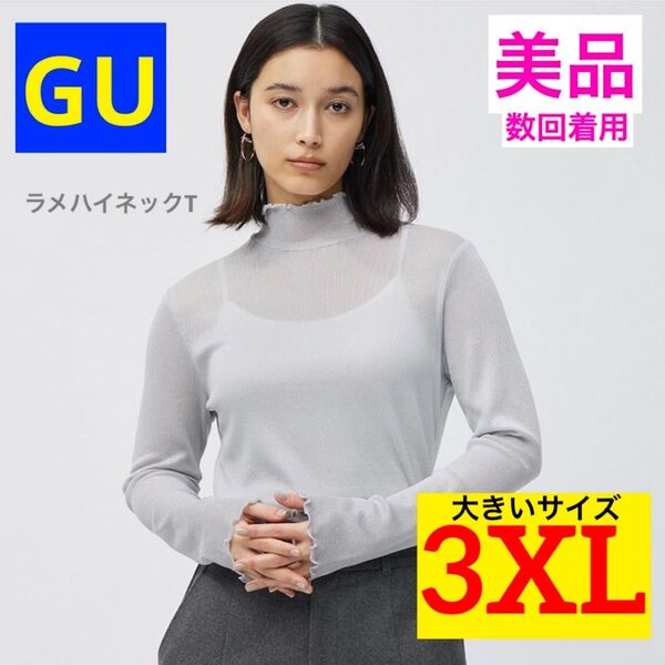 【美品★数回着用】GU ラメハイネックT ライトグレー 3XL 大きいサイズ シースルー
