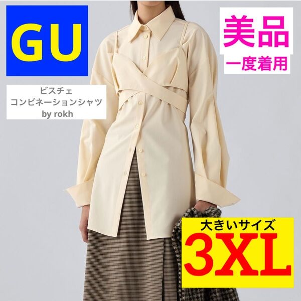 【美品★一度着用】GU ビスチェコンビネーションシャツ by rokh ナチュラル 3XL 大きいサイズ ベージュ 長袖シャツ
