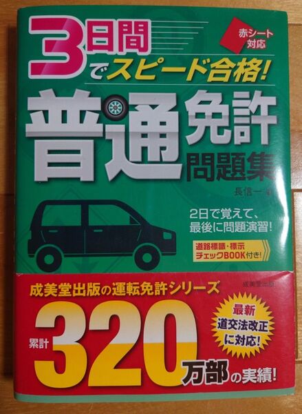 普通免許問題集 3日間でスピード合格
