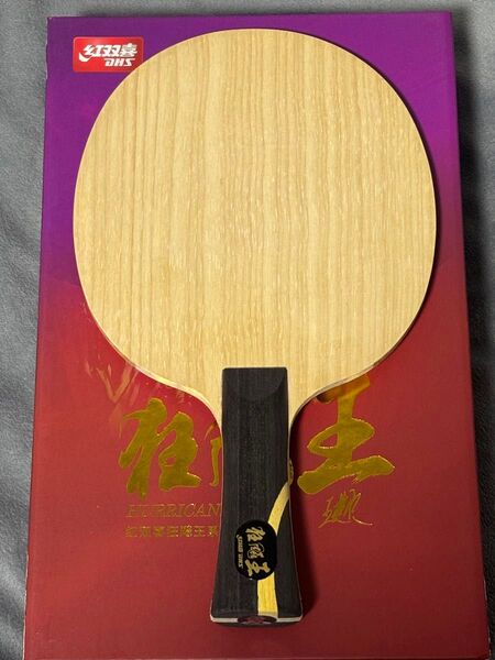 紅双喜 王楚欽 Q968 No.2 キョウヒョウ王 卓球 ラケット