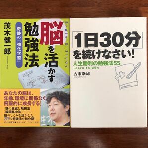 『脳を活かす勉強法』『１日30分を続けなさい！』