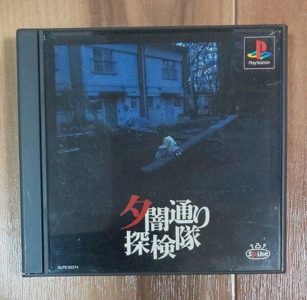 夕闇通り探検隊 プレイステーション