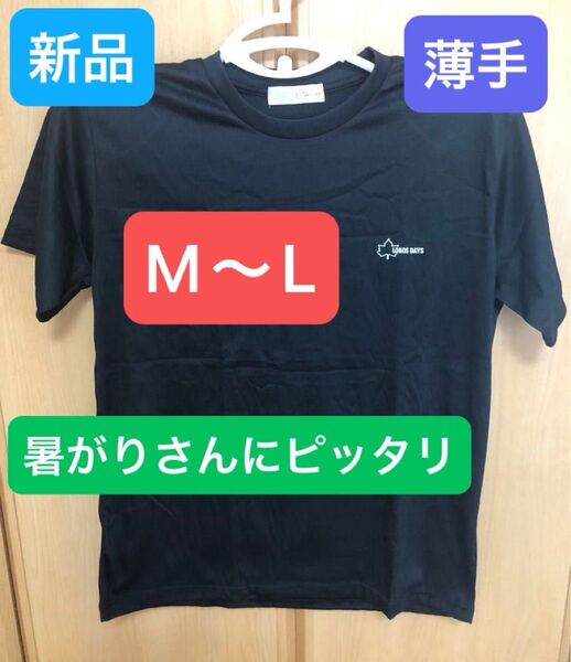 【新品】黒Tシャツ 速乾ロゴスディズML 着心地抜群 即日発送ロゴス 涼しい 夏 薄手 便利使いやすいオシャレ 大人っぽい即日発送