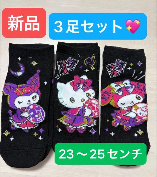 【新品】マイメロ靴下クロミ紫ハローキティ即日発送23〜25センチお揃いマイメロディ大人かわいいサンリオキティちゃんオシャレ黒3人娘