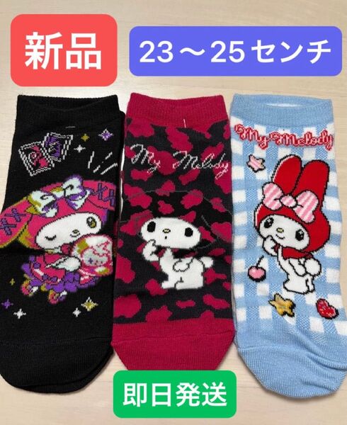 【新品】マイメロ靴下3足セット即日発送23〜25センチ柄違いマイメロディ大人かわいいサンリオ水色オシャレピンクヒョウ柄チェック柄