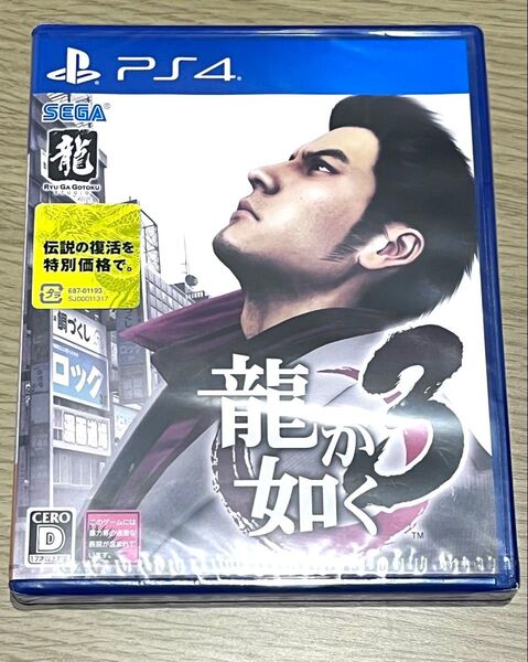 新品未開封【PS4】 龍が如く 3