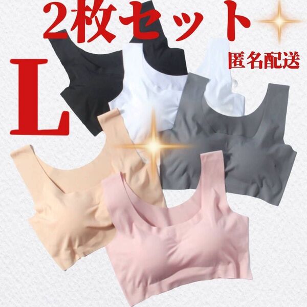 シームレスブラ ノンワイヤーブラ Lサイズ ナイトブラ スポーツブラ 2枚