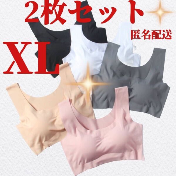 シームレスブラ ノンワイヤーブラ XLサイズ ナイトブラ スポーツブラ 2枚