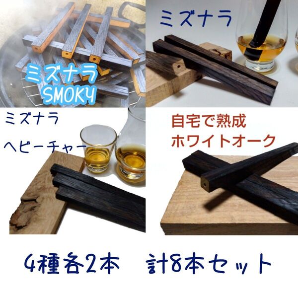 【自宅で熟成】樽スティック 4種各2本 取出し簡単 お試しセット