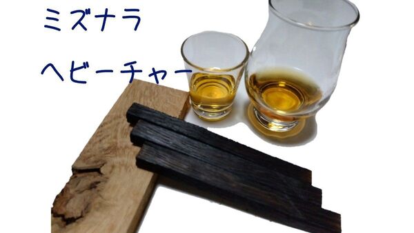 【自宅で熟成】樽スティック ミズナラ3本ヘビーチャーリング 取出し簡単