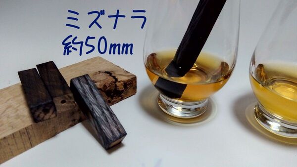 【自宅で熟成】樽スティック ミズナラ3本 50mm ミニボトル 取出し簡単