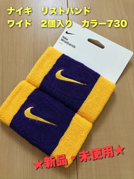 ナイキ リストバンド ワイド 2個入り カラー730