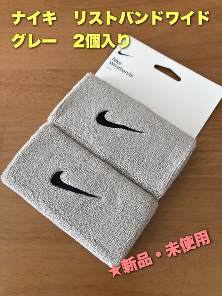 ナイキ リストバンド ワイド 2個入り グレー