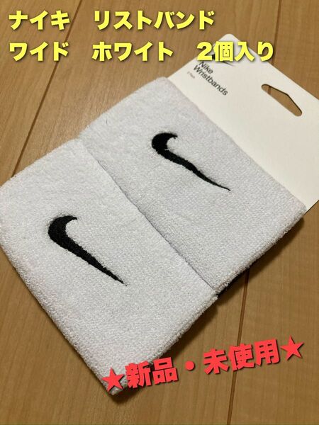 ナイキ リストバンド ワイド 2個入り ホワイト