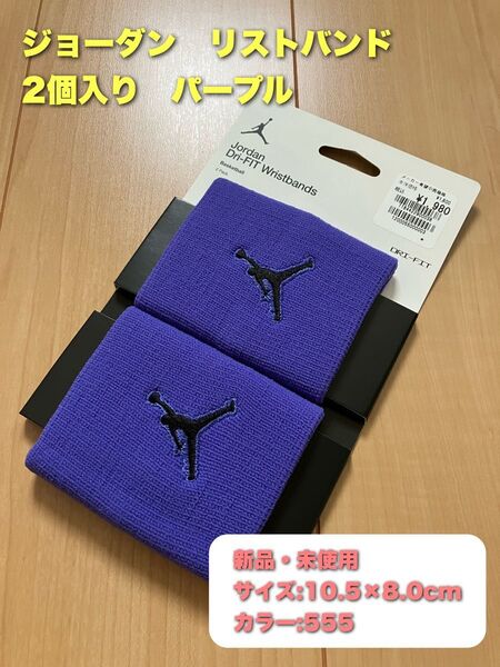 ジョーダン リストバンド 2個入り カラー555