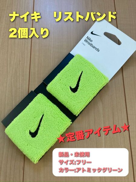ナイキ リストバンド 2個入り アトミックグリーン