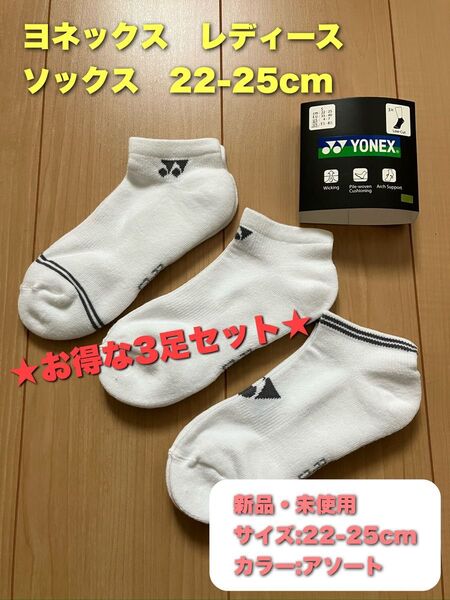 ヨネックス レディース ソックス 3足セット 22-25cm
