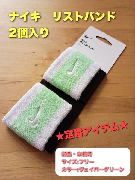 ナイキ リストバンド 2個入り ヴェイパーグリーン