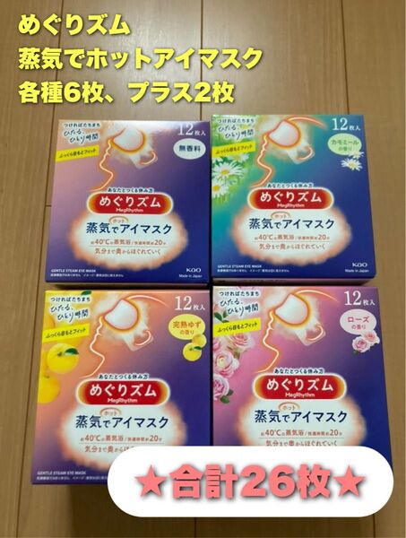 めぐりズム 蒸気でホットアイマスク 26枚