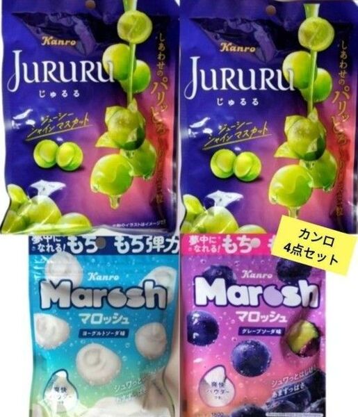 カンロ じゅるる シャインマスカット 2袋&マロッシュ 2袋