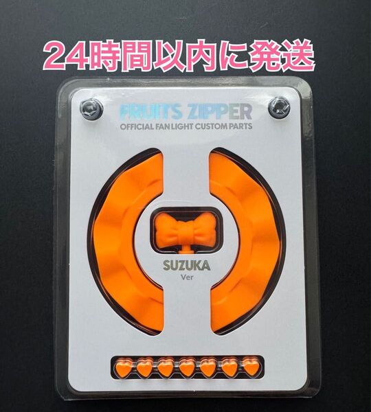 FRUITS ZIPPER ペンライト カスタムパーツ 鎮西寿々歌