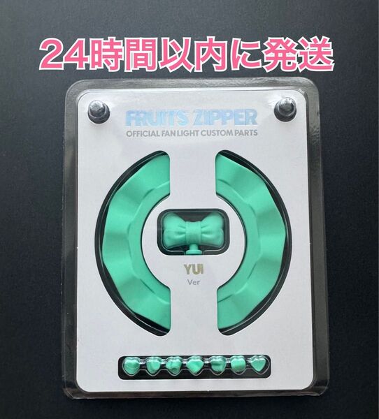 FRUITS ZIPPER ペンライト カスタムパーツ 櫻井優衣
