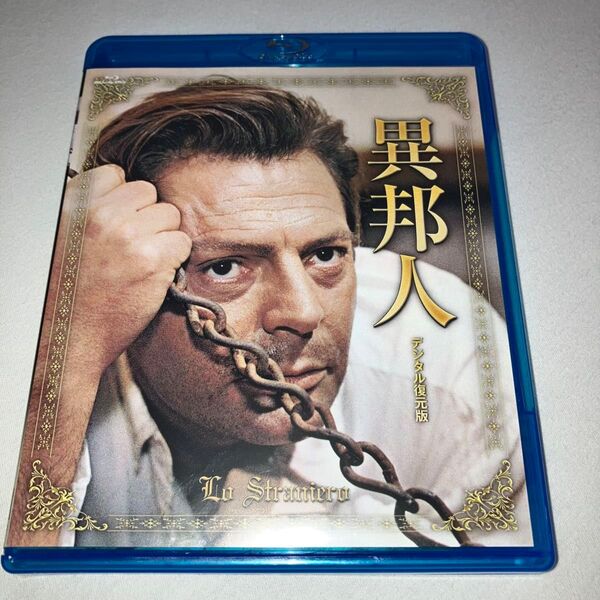 異邦人 デジタル復元版 Blu-ray ブルーレイ