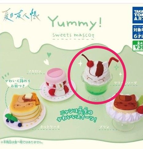 夏目友人帳 Yummy! Sweets mascot クリームソーダ