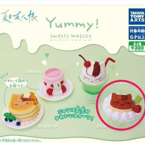 夏目友人帳 Yummy! Sweets Mascot プリン