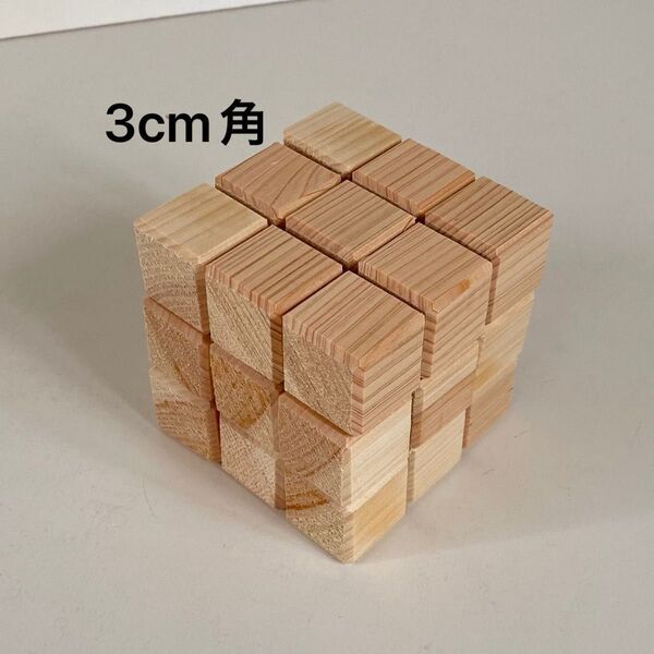 ⑦ 3cm角 木製ブロック ヒノキ キューブ ブロック27個 積み木 図形 パズル 立方体 立体 木製玩具 木製パズル
