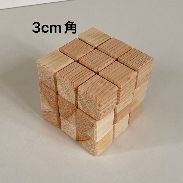 ⑧ 3cm角 木製ブロック ヒノキ キューブ ブロック27個 積み木 図形 パズル 立方体 立体 木製玩具 木製パズル