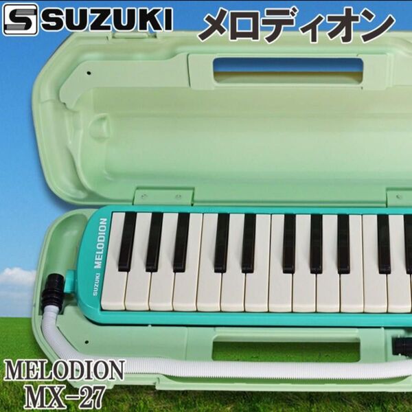 【新品未開封】鍵盤ハーモニカ スズキ SUZUKI メロディオン MX-27 パステルグリーン 27鍵盤 ドレミシール付き