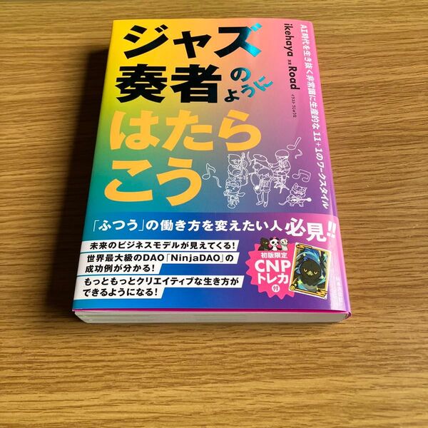 ジャズ奏者のようにはたらこう AI時代を生き抜く非常識に生産的な11+1のワークスタイル/ikehaya (著者) うじゅ