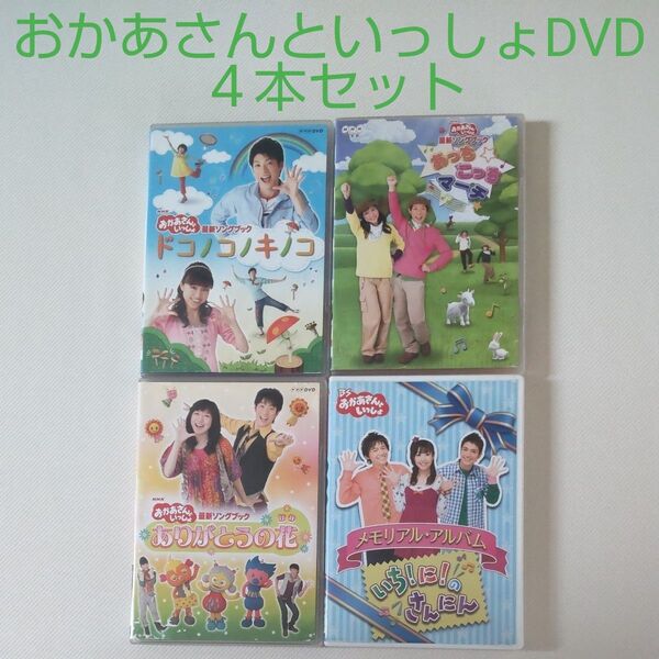 NHK おかあさんといっしょ DVD 4本セット