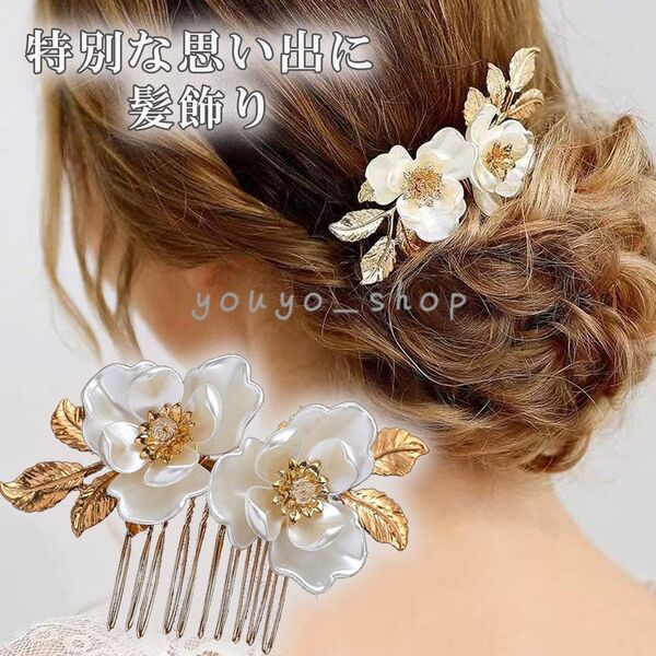 髪飾り かんざし 簪 コーム ヘアピン 髪留め 髪飾り 花 和装 結婚式 着物 留袖 振袖 着物髪飾り 和装小物