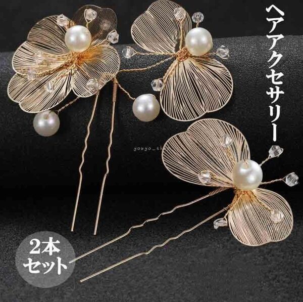 髪飾り かんざし Uピン 花 結婚式 パール ヘアピン 着物 和装小物 和装 髪留め 花 結婚式 簪