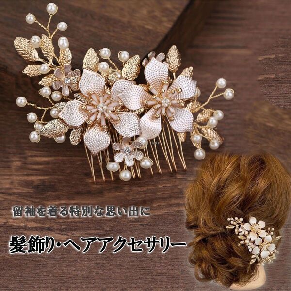 髪飾り かんざし パール 結婚式 アクセサリー ヘアアクセサリー 髪留め 着物 成人式 コーム 卒業式 留袖 黒留袖 和装 花嫁