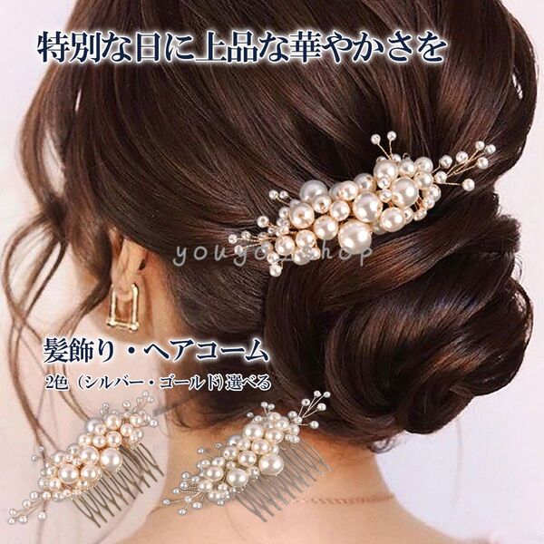 髪飾り パール髪飾り パールかんざし 簪 コーム ヘアピン パールヘアコーム 留袖 和装 洋装 着物 結婚式 成人式