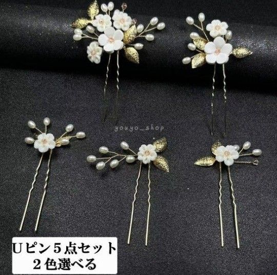 Uピンセット 髪飾り 簪 かんざし ヘアピン Uピン 簪 和装 結婚式 着物 花 和装小物 浴衣 着物 振袖 留袖