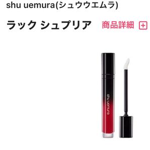 shu uemura リップ(ラック シュプリア)PK06
