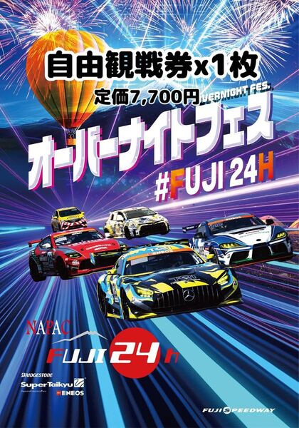 富士24時間レース自由観戦券 FUJI SUPER TEC 24時間レース チケット 富士24H FUJI24h