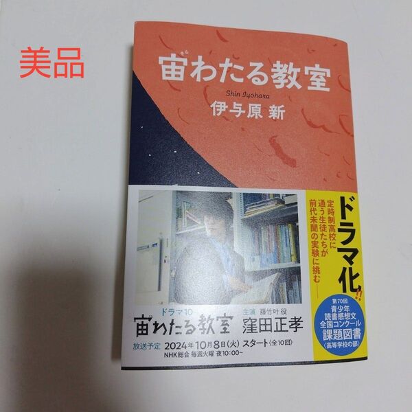 宙わたる教室 伊与原新 NHKドラマ化 美品