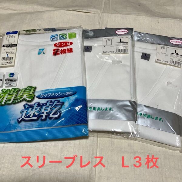 新品保管品 紳士グンゼスリーブレス 3枚L