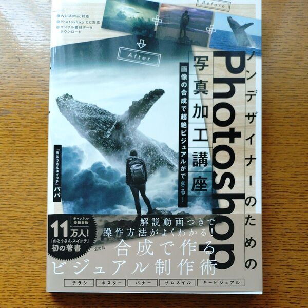 ノンデザイナーのためのPhotoshop写真加工講座 パパ/著