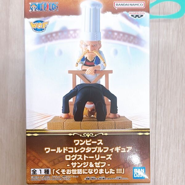 ワンピース ワールドコレクタブルフィギュア ログストーリーズ サンジ&ゼフ くそお世話になりました